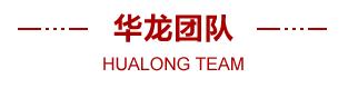 華龍團隊
